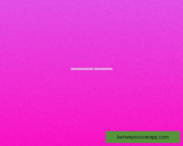 betway平台是否值得信赖详解全面分析其安全性与可靠性