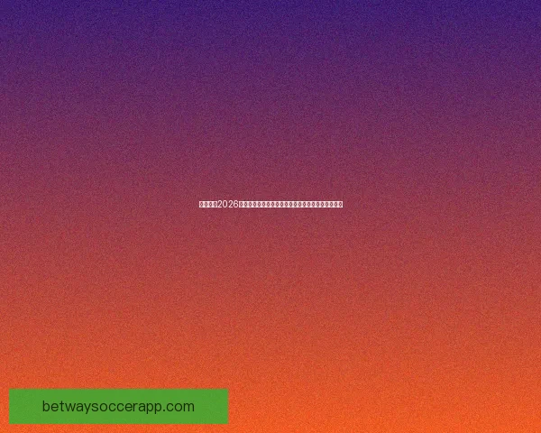 深度解析2026世界杯盘口走势与投注技巧及球队实力全面前瞻分析