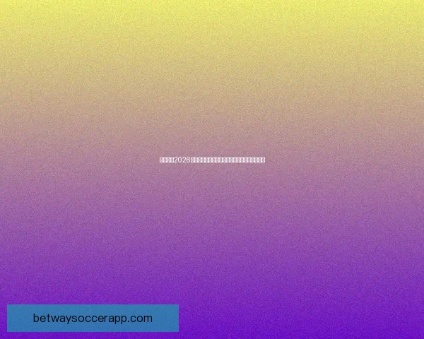 必威体育2026世界杯全球盛宴引领足球新格局与商业创新浪潮