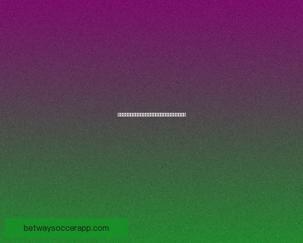 betway平台是否值得信赖详解全面分析其安全性与可靠性