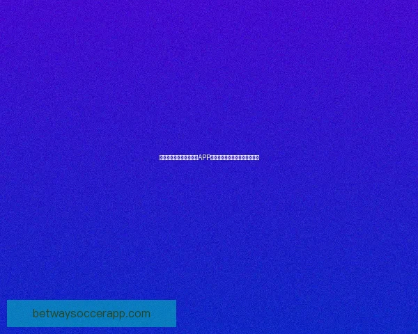 世界杯精彩竞猜尽在官方APP，畅享实时比分与专业数据分析