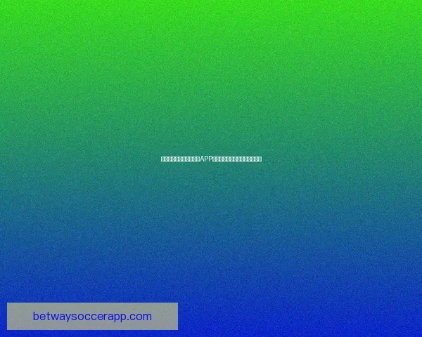 世界杯精彩竞猜尽在官方APP，畅享实时比分与专业数据分析