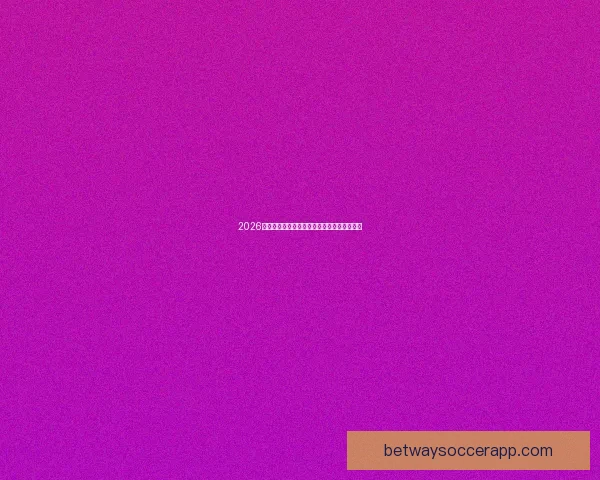 2026世界杯完整赛程安排及关键比赛时间详细指南