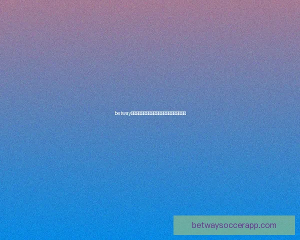 betway平台是否值得信赖详解全面分析其安全性与可靠性