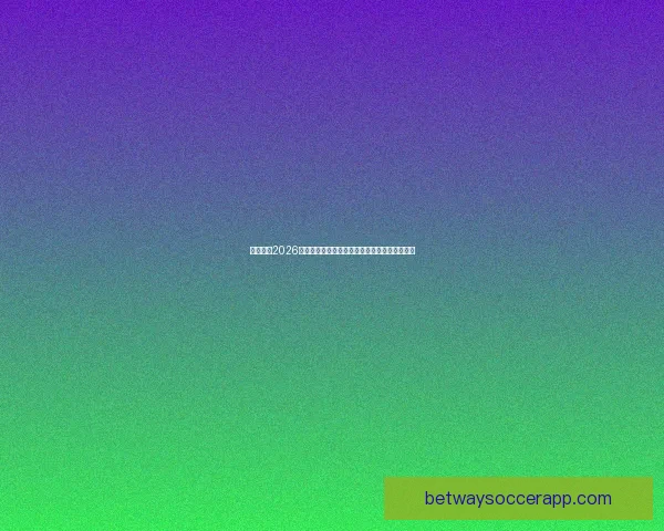 必威体育2026世界杯全球盛宴引领足球新格局与商业创新浪潮