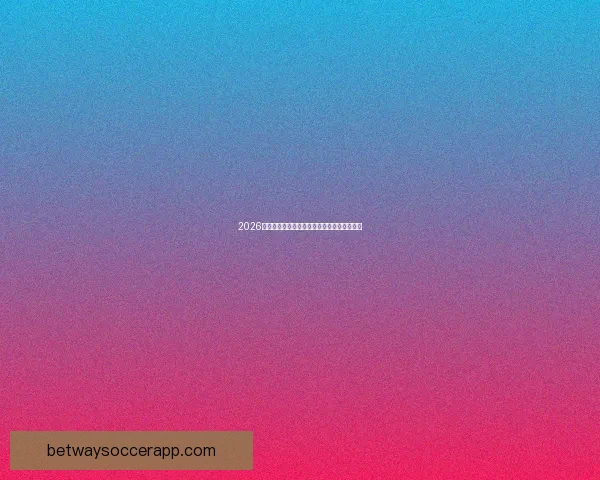 2026世界杯完整赛程安排及关键比赛时间详细指南