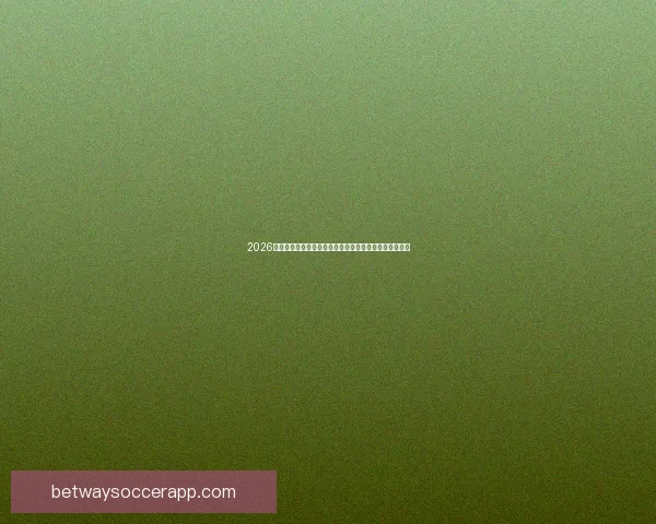 2026世界杯小组赛完整赛程解析与强队对决前瞻精彩看点汇总