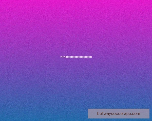 2026世界杯完整赛程安排及关键比赛时间详细指南