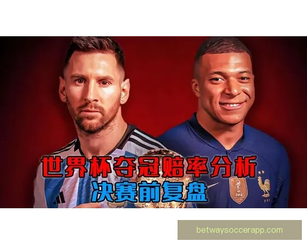 世界杯在线竞猜赔率分析与预测全面指南 如何掌握投注技巧提高胜算